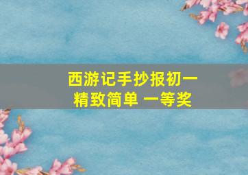 西游记手抄报初一精致简单 一等奖